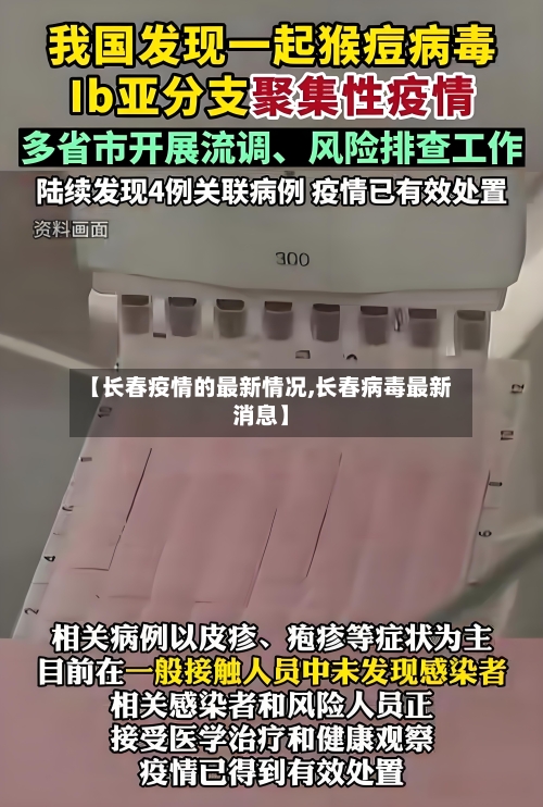 【长春疫情的最新情况,长春病毒最新消息】