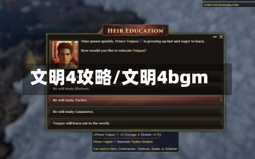 文明4攻略/文明4bgm-第2张图片