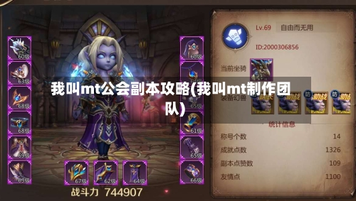 我叫mt公会副本攻略(我叫mt制作团队)-第2张图片