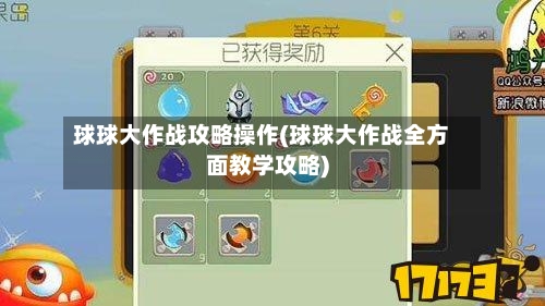 球球大作战攻略操作(球球大作战全方面教学攻略)