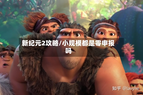 新纪元2攻略/小规模都是零申报吗-第2张图片