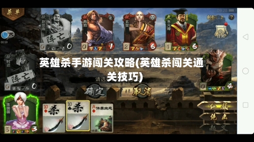 英雄杀手游闯关攻略(英雄杀闯关通关技巧)-第2张图片