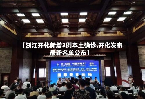 【浙江开化新增3例本土确诊,开化发布最新名单公布】
