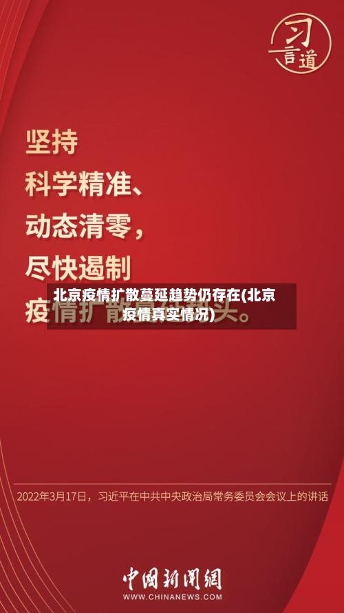 北京疫情扩散蔓延趋势仍存在(北京疫情真实情况)