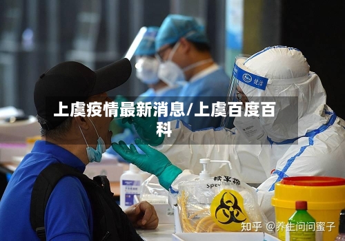 上虞疫情最新消息/上虞百度百科