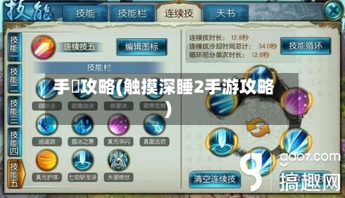 手遊攻略(触摸深睡2手游攻略)