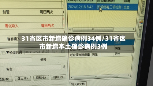 31省区市新增确诊病例34例/31省区市新增本土确诊病例3例