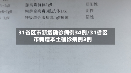 31省区市新增确诊病例34例/31省区市新增本土确诊病例3例-第3张图片