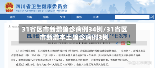 31省区市新增确诊病例34例/31省区市新增本土确诊病例3例-第2张图片