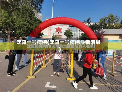 沈阳一号病例(沈阳一号病例最新消息)-第3张图片