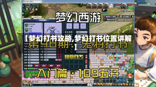 【梦幻打书攻略,梦幻打书位置讲解】-第2张图片