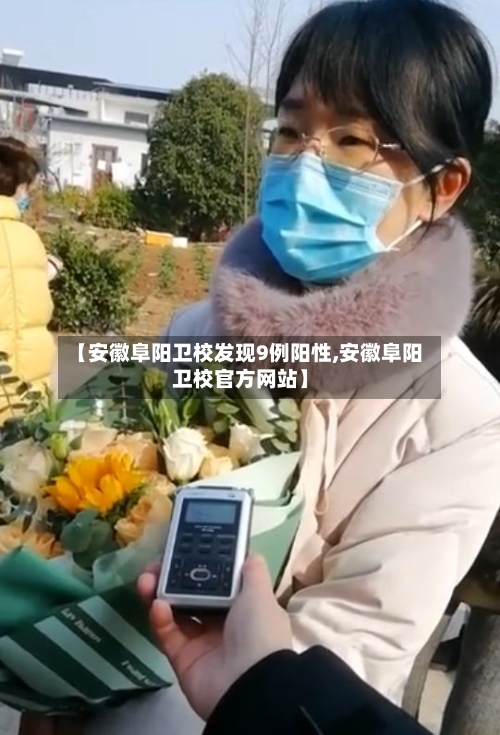 【安徽阜阳卫校发现9例阳性,安徽阜阳卫校官方网站】-第3张图片