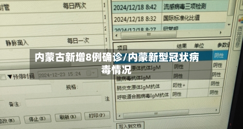 内蒙古新增8例确诊/内蒙新型冠状病毒情况-第2张图片