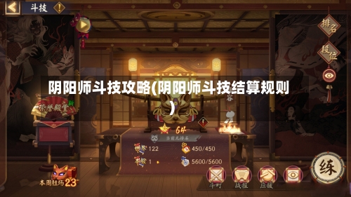 阴阳师斗技攻略(阴阳师斗技结算规则)-第2张图片