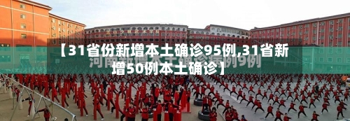 【31省份新增本土确诊95例,31省新增50例本土确诊】