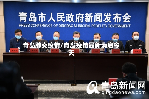 青岛肺炎疫情/青岛疫情最新消息今天-第2张图片