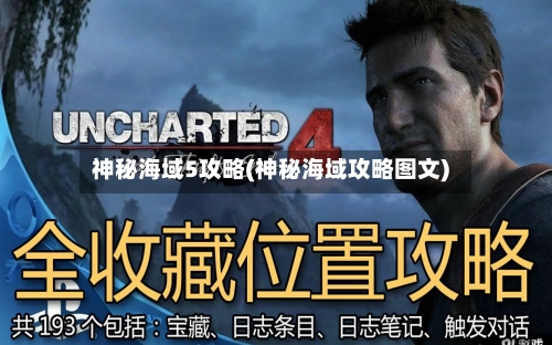 神秘海域5攻略(神秘海域攻略图文)