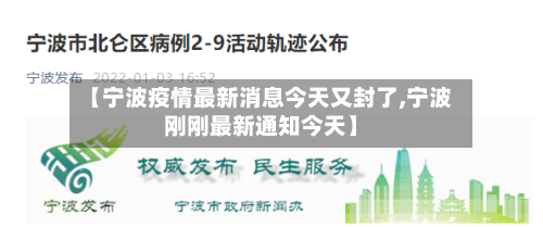 【宁波疫情最新消息今天又封了,宁波刚刚最新通知今天】-第2张图片
