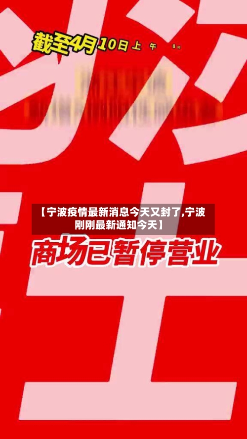 【宁波疫情最新消息今天又封了,宁波刚刚最新通知今天】