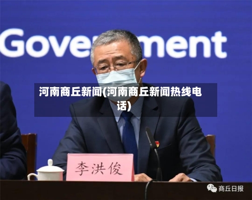 河南商丘新闻(河南商丘新闻热线电话)-第2张图片