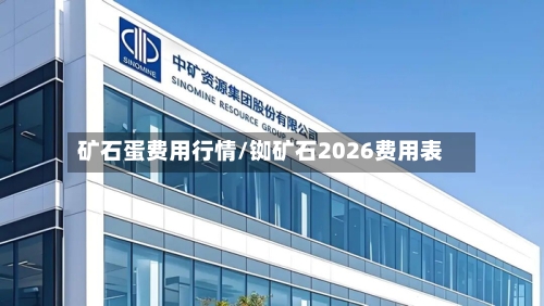 矿石蛋费用行情/铷矿石2026费用表-第2张图片