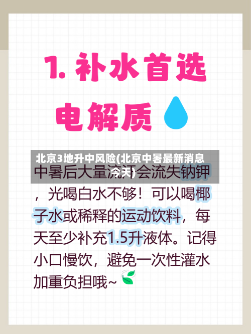 北京3地升中风险(北京中暑最新消息今天)