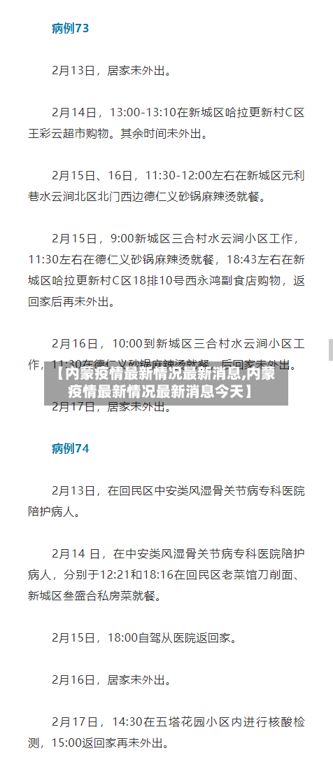 【内蒙疫情最新情况最新消息,内蒙疫情最新情况最新消息今天】-第2张图片