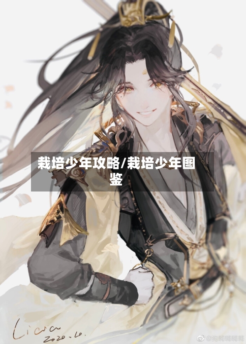 栽培少年攻略/栽培少年图鉴-第2张图片