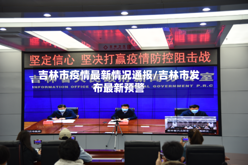吉林市疫情最新情况通报/吉林市发布最新预警-第1张图片