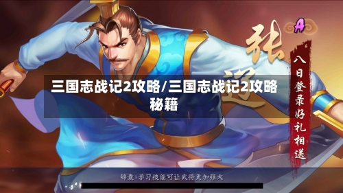 三国志战记2攻略/三国志战记2攻略秘籍-第3张图片