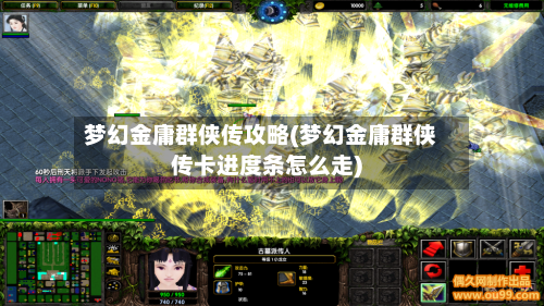 梦幻金庸群侠传攻略(梦幻金庸群侠传卡进度条怎么走)-第2张图片