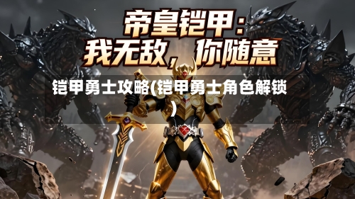 铠甲勇士攻略(铠甲勇士角色解锁)