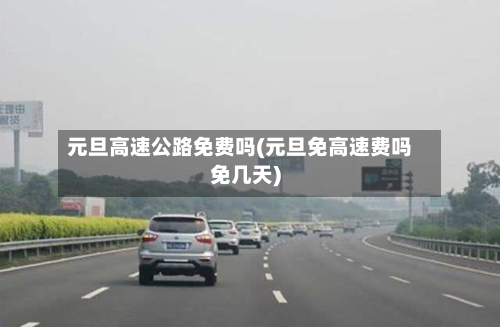 元旦高速公路免费吗(元旦免高速费吗免几天)-第2张图片