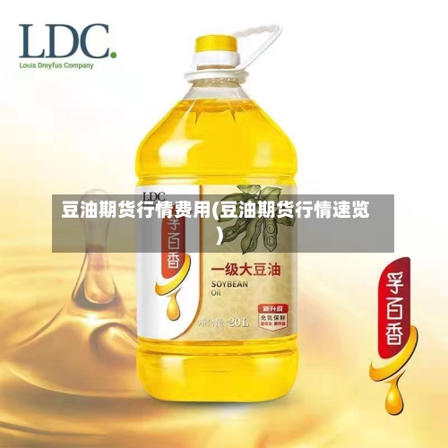 豆油期货行情费用(豆油期货行情速览)-第2张图片