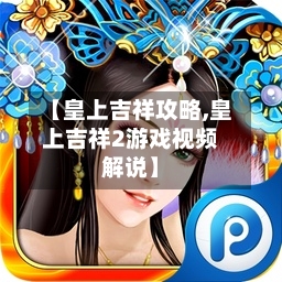 【皇上吉祥攻略,皇上吉祥2游戏视频解说】-第3张图片