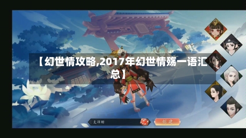 【幻世情攻略,2017年幻世情殇一语汇总】