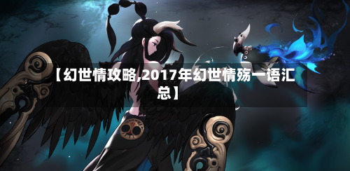【幻世情攻略,2017年幻世情殇一语汇总】-第3张图片