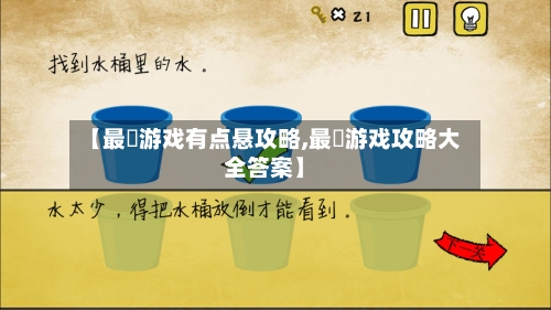 【最囧游戏有点悬攻略,最囧游戏攻略大全答案】-第3张图片