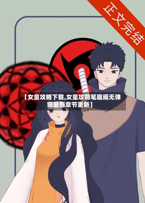 【女皇攻略下载,女皇攻略笔趣阁无弹窗最新章节更新】-第2张图片
