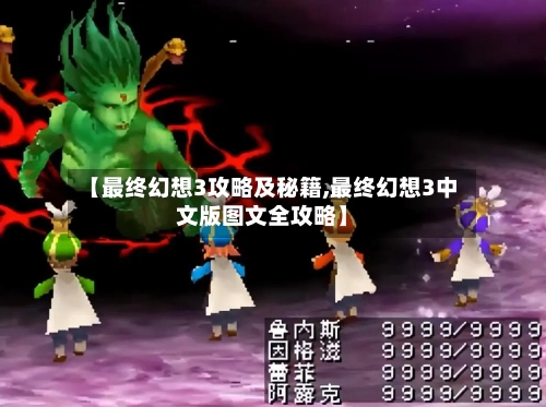 【最终幻想3攻略及秘籍,最终幻想3中文版图文全攻略】-第3张图片