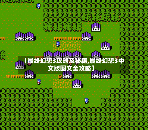 【最终幻想3攻略及秘籍,最终幻想3中文版图文全攻略】