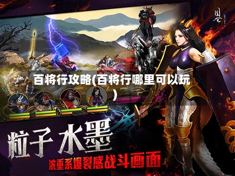 百将行攻略(百将行哪里可以玩)-第3张图片