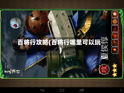 百将行攻略(百将行哪里可以玩)