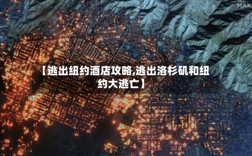【逃出纽约酒店攻略,逃出洛杉矶和纽约大逃亡】