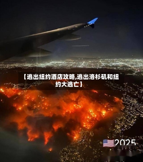 【逃出纽约酒店攻略,逃出洛杉矶和纽约大逃亡】-第2张图片