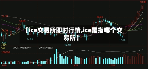 【ice交易所即时行情,ice是指哪个交易所】