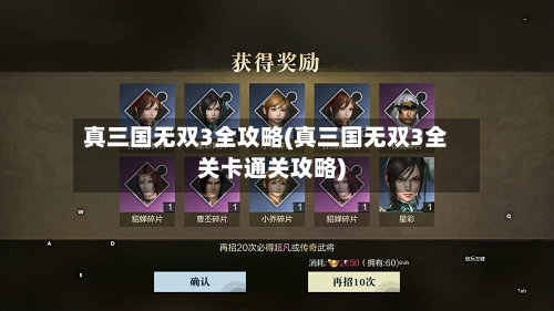 真三国无双3全攻略(真三国无双3全关卡通关攻略)-第2张图片