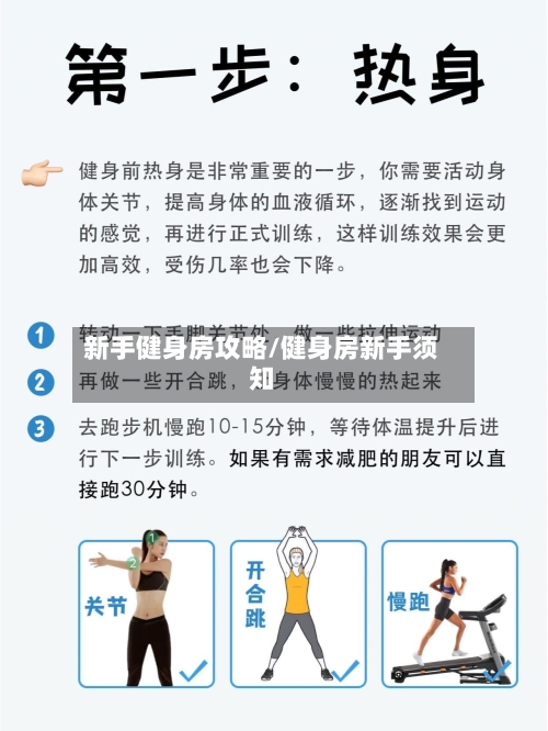 新手健身房攻略/健身房新手须知