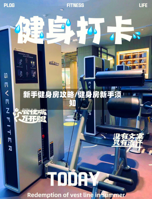 新手健身房攻略/健身房新手须知-第3张图片