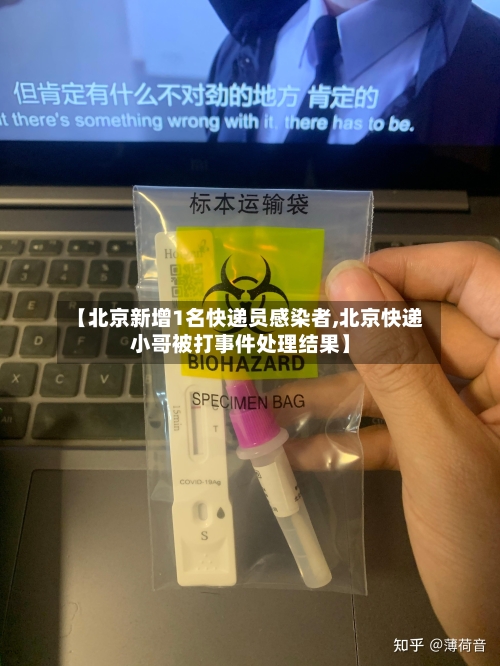 【北京新增1名快递员感染者,北京快递小哥被打事件处理结果】